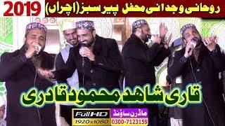 New 2019 Qari Shahid Mehmood Qadri By Modren Sound Sialkot 03007123159