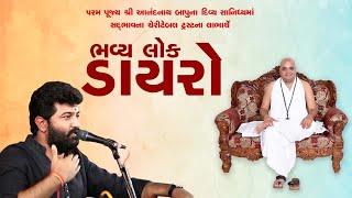  Live : Lok  Dayro || Brijrajdan Gadhavi || Sanidhya - P. Aanandnathji Bapu