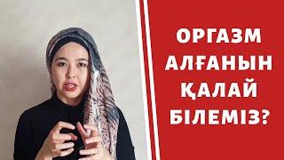 ӘЙЕЛ ОРГАЗМ АЛҒАНЫН ҚАЛАЙ БІЛЕМІЗ?