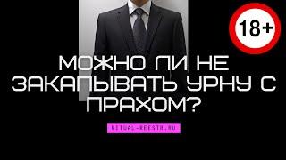 Можно ли не закапывать урну с прахом?