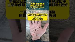 #palmistry #手相 #傳統文化