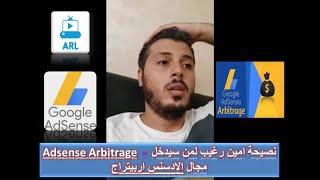 Adsense Arbitrage - نصيحة امين رغيب لمن سيدخل مجال الادسنس اربيتراج