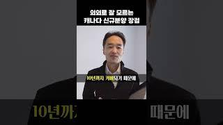 의외로 잘 모르는 캐나다 신규분양 장점 | 앤디킴 밴쿠버 부동산