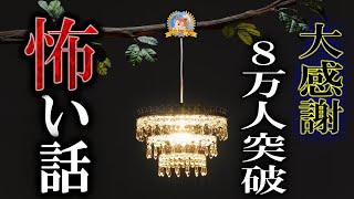 【怖い話】 感謝！登録者様８万人突破！ 【怪談,睡眠用,作業用,朗読つめあわせ,オカルト,ホラー,都市伝説】