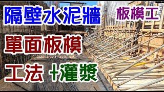 [師傅達人#23] 隔壁水泥牆單面板模工法+灌漿與拆模成功...(板模工篇)