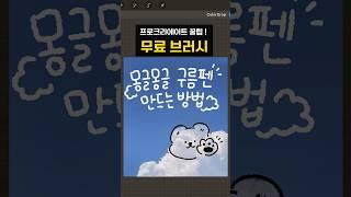 프로크이에이트 무료 브러시 만들기 ! 초간단 귀여운 구름펜 만드는 방법  #꿀팁 #이모티콘 #브러시 추천