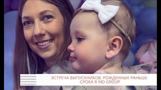 Встреча выпускников, рожденных раньше срока в КГ MD GROUP. 17.11.2022г. #эко#дети#беременность#роды