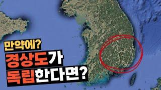 만약에 경상도가 독립한다면?