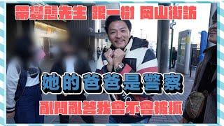 帶變態先生 跟一樹 岡山街訪 亂問亂打 會不會被抓