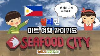 미국 필리핀 마켓ㅣ 미국 마트 장보기 ㅣ SEAFOOD CITY l 라스베가스 속 작은 필리핀 ㅣ 미친 미국 물가! 알뜰하게 장봐요