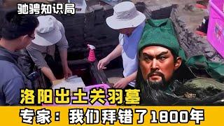 洛陽出土關羽墓，墓中只有關羽頭顱，專家：我們中國人拜錯1800年 #古董 #開棺 #古墓 #考古發現 #考古