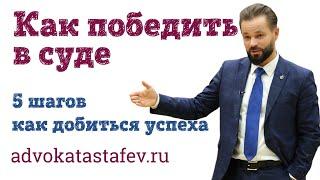 Как победить в суде: 5 шагов самостоятельно достигнут успеха в суде #адвокатастафьев