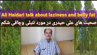 صحبت های علی حیدری در مورد تنبلی و چاقی شکم//Ali Haidari talk about laziness and belly fat//Ali Haid