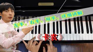 【钢琴】人生必学钢琴曲《卡农》，这种经典再难以复制！