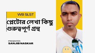 Some important books of Plato | প্লেটোর কিছু গুরুত্বপূর্ণ বই | SLST PHILOSOPHY 2025