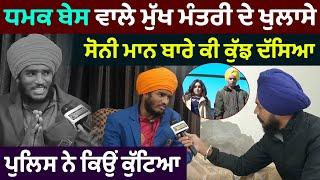 Dhamak Base ਵਾਲੇ Mukh Mantri ਦੇ ਵੱਡੇ ਖੁਲਾਸੇ | Sony Maan ਵੀ ਵਰਤ ਕੇ ਸੁੱਟ ਗਈ