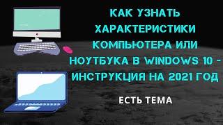 Как узнать характеристики компьютера или ноутбука в windows 10