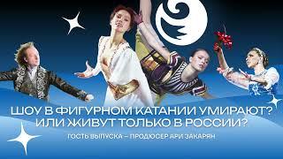 Чистый хвост #159: Шоу в фигурном катании умирают? Как дела у Плющенко, Навки, Тутберидзе?