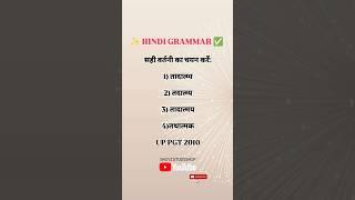 शुद्ध रूप कौन-सा हैHindi Question | सही वर्तनी | HindiWord #shivistudyship 