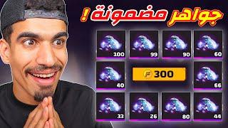 جواهر مضمونة 100% في فري فاير !!