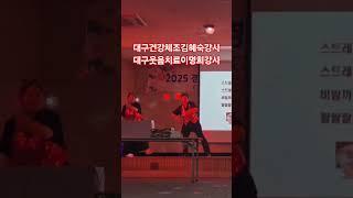 #대구웃음치료강사 #대구건강체조 #고고장구 #김혜숙강사#이명희강사