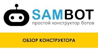 Как сделать бота в Телеграмме?  / Обзор конструктора ботов SAMBOT.RU