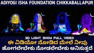 Adiyogi 3D Light Show Full Video | Isha Foundation Chikkaballapur | Sadhguru | Pro Entertainment Tv