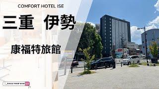 名古屋自由行 | 三重伊勢康福特旅館(Comfort Hotel Ise)開箱介紹 | 離JR伊勢市站只有100公尺 | コンフォートホテル伊勢（伊勢舒適酒店）