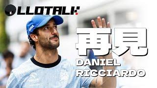 [F1懶人包] Daniel Ricciardo 所有人都喜歡的車手 | 最沒有運氣的人 - 四萬哥 |  一級方程式F1中文解說 (廣東話/正體中文字幕)