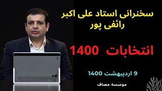 سخنرانی استاد علی اکبر رائفی پور 9 اردیبهشت 1400 | انتخابات 1400