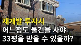 재개발 투자 시 33평 이상 받고 싶다면 이 영상을 꼭 보세요!