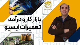 بازار کار تعمیرات ایسیو چگونه است؟