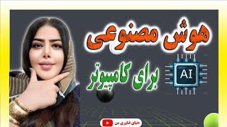 این همه کار فقط باهوش مصنوعی ، این ویدئو رو ازدست نده!!!