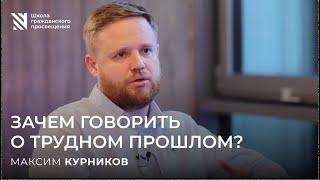 Зачем говорить о трудном прошлом? Максим Курников