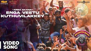 Meyaadha Maan | Area Gaana - Enga Veetu Kuthuvilakkey Video Song | Vaibhav | Santhosh Narayanan