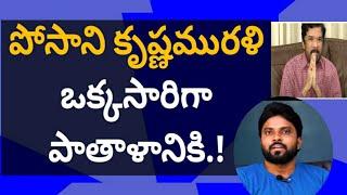 పోసాని కృష్ణమురళి ఒక్కసారిగా పాతాళానికి.! #jagan #ameeryuvatv #చంద్రబాబు #pawankalyan #ysrcp