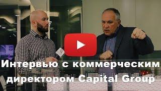 ЖК "Лица" интервью с коммерческим директором Capital Group