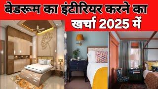 बेडरूम का ईंटीरियर करने का खर्चा 2025 में | Bedroom interior design | Bedroom clour combination