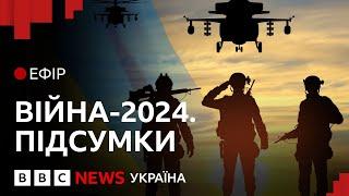 Як змінилася російсько-українська війна за 2024 рік | Ефір ВВС