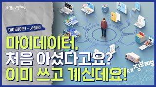 [KDI 경제교육·정보센터] e-경제정보리뷰: 마이데이터 사례편