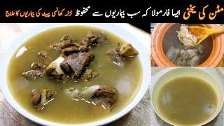 Mutton Yakhni - Best Remedy  for Cold Diseases - For Newly Moms یخنی کی بہترین ریسپی