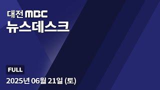 밤사이 충청에 많은 비⋯곳곳에서 피해 잇따라 6월 21일 뉴스데스크