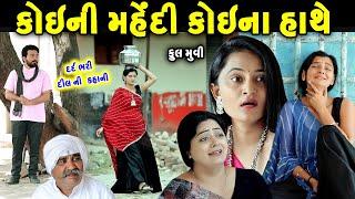 કોઈની મહેંદી કોઈના હાથે  Koyni Mahendi Koyna Hathe full movie || gujarati short film | @prathanafilm