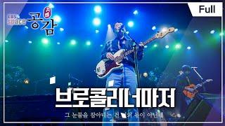 [Full] EBS 스페이스 공감 - 브로콜리너마저