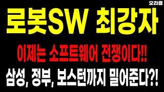 [정부 정책+삼성+보스턴까지 밀어준다?!] 로봇 대장주 급부상! 클로봇. 주가전망. 목표가. 자율주행로봇. 로봇 소프트웨어. 로봇관련주. 오라클.