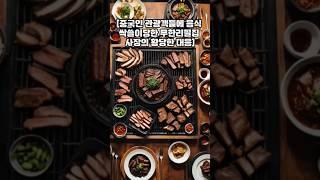 #명륜진사갈비 #서울송파구 #주인태도 #비난  #중국인휩쓸고간음식 #채워놓기는커녕 #먹지말고나가지그랬냐며 #여학생들에게 #성적농담  #이보시오 #주인양반 #시대가어떤시대인데