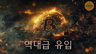 또 신고가 경신, 비트코인 ETF 역대 최고 유입 | 이더리움, 솔라나, 에이다 상승이유