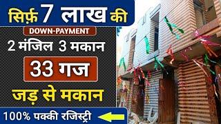 33 Gaj Jad Se Makan (जड़ से मकान ) ll Independent house for sale in Delhi NCR #short