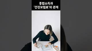 종합소득세가 '건강보험료'에 미치는 영향?