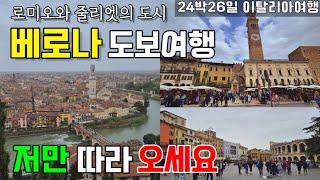 가장 '이탈리아' 스러운 도시 베로나 같이 걸어보아요 | 베로나 여행 | Verona | 이탈리아 여행 [2]